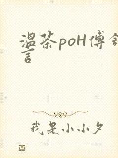 温茶poH傅舒言