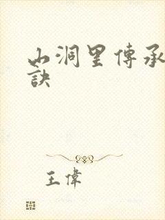 山洞里传承合欢诀