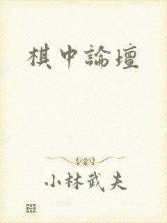 棋中论坛