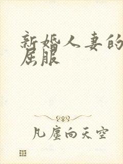 新婚人妻的沦陷屈服