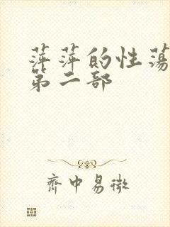 萍萍的性荡生活第二部