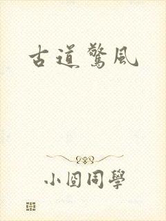 古道惊风