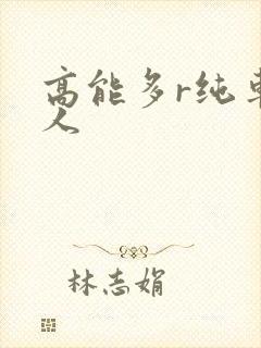 高能多r纯车多人