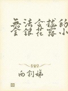 无法合拢的皇帝金银花露小说