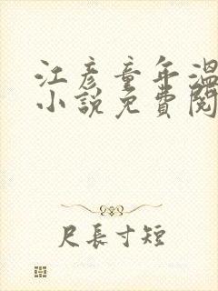 江彦童年温婉的小说免费阅读