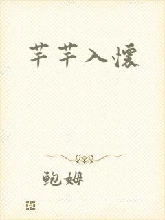 芊芊入怀