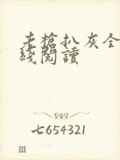 老枪扒灰全文在线阅读