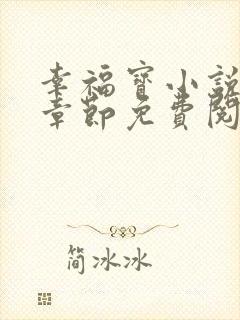 幸福宝小说最新章节免费阅读