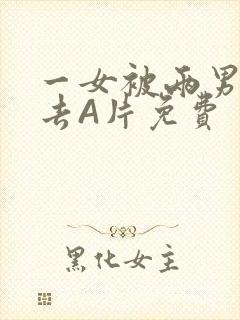 一女被两男桶进去A片免费