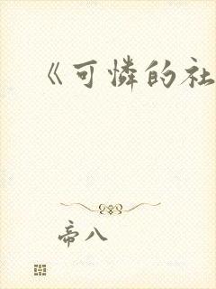 《可怜的社畜》