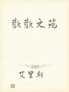 欢欢文苑
