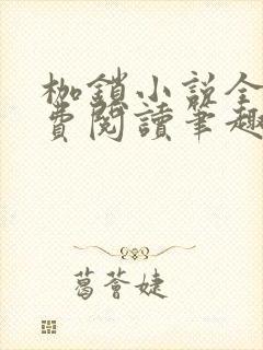 枷锁小说全文免费阅读笔趣阁