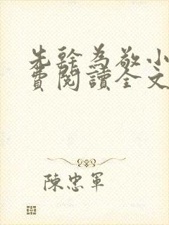 先干为敬小说免费阅读全文在线阅笔趣