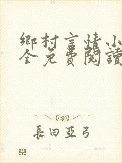 乡村言情小说大全免费阅读