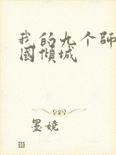 我的九个师娘倾国倾城