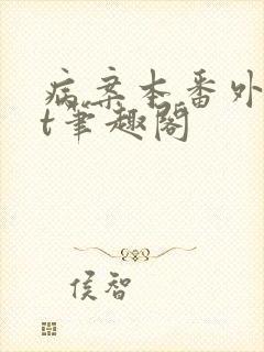 病案本番外txt笔趣阁