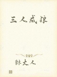 三人成狼