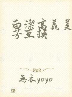 白洁高义美红美芳互换