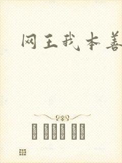 网王我本善良