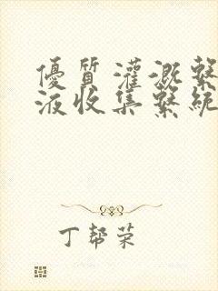 优质灌溉系统y液收集系统