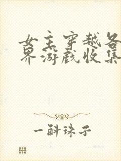 女主穿越各个世界游戏收集jy