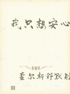 我只想安心修仙