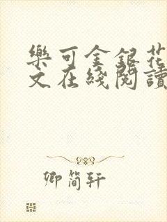 乐可金银花露全文在线阅读