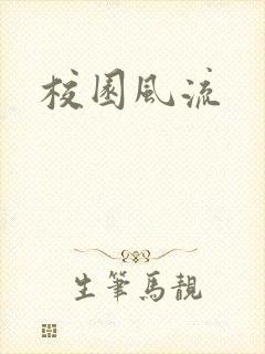 校园风流