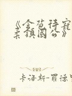 《含苞待宠花婉柔镇国公》