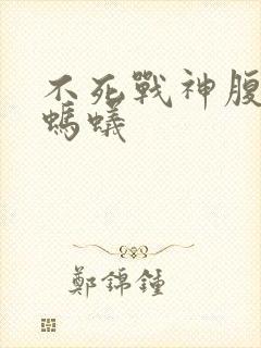 不死战神腹黑的蚂蚁