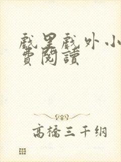 戏里戏外小说免费阅读