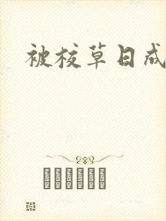 被校草日成母狗