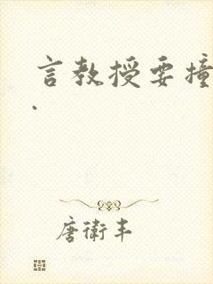 言教授要撞坏了.