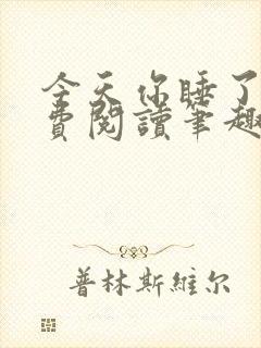 今天你睡了吗免费阅读笔趣阁