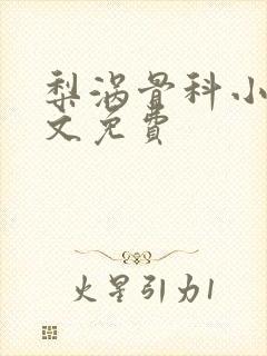 梨涡骨科小说全文免费