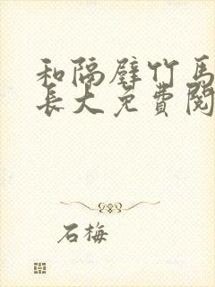 和隔壁竹马一起长大免费阅读