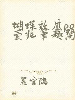 蝴蝶效应po兆壹兆笔趣阁