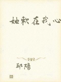 她软在我心上
