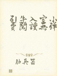 引牛入室小说免费阅读无弹窗笔趣阁最新章节