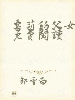 粟莉的父女小说免费阅读