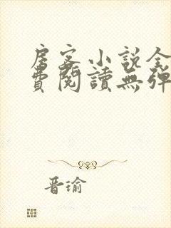 房客小说全文免费阅读无弹窗笔趣