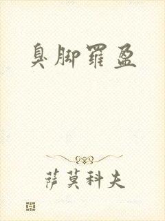 臭脚罗盈