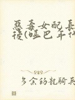 恶毒女配长脑子后(哑巴年代)