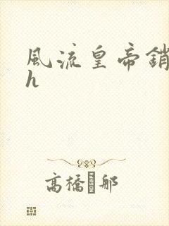 风流皇帝销魂夜h