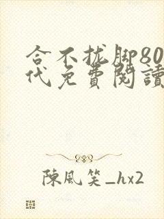 合不拢脚80年代免费阅读笔趣阁