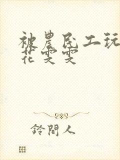 被农民工玩的校花雯雯