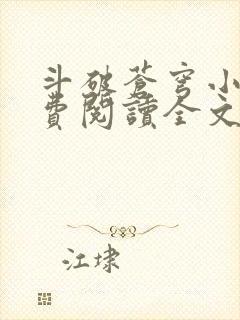 斗破苍穹小说免费阅读全文无弹窗