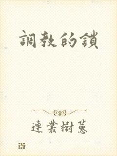 调教的锁