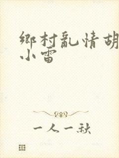 乡村乱情胡秀英小雷