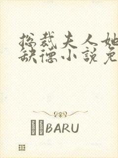 总裁夫人她五行缺德小说免费阅读